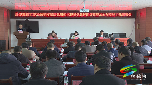 ​縣委教育工委2020年度基層黨組織書記抓黨建述職評(píng)議暨2021年黨建工作部署會(huì)召開