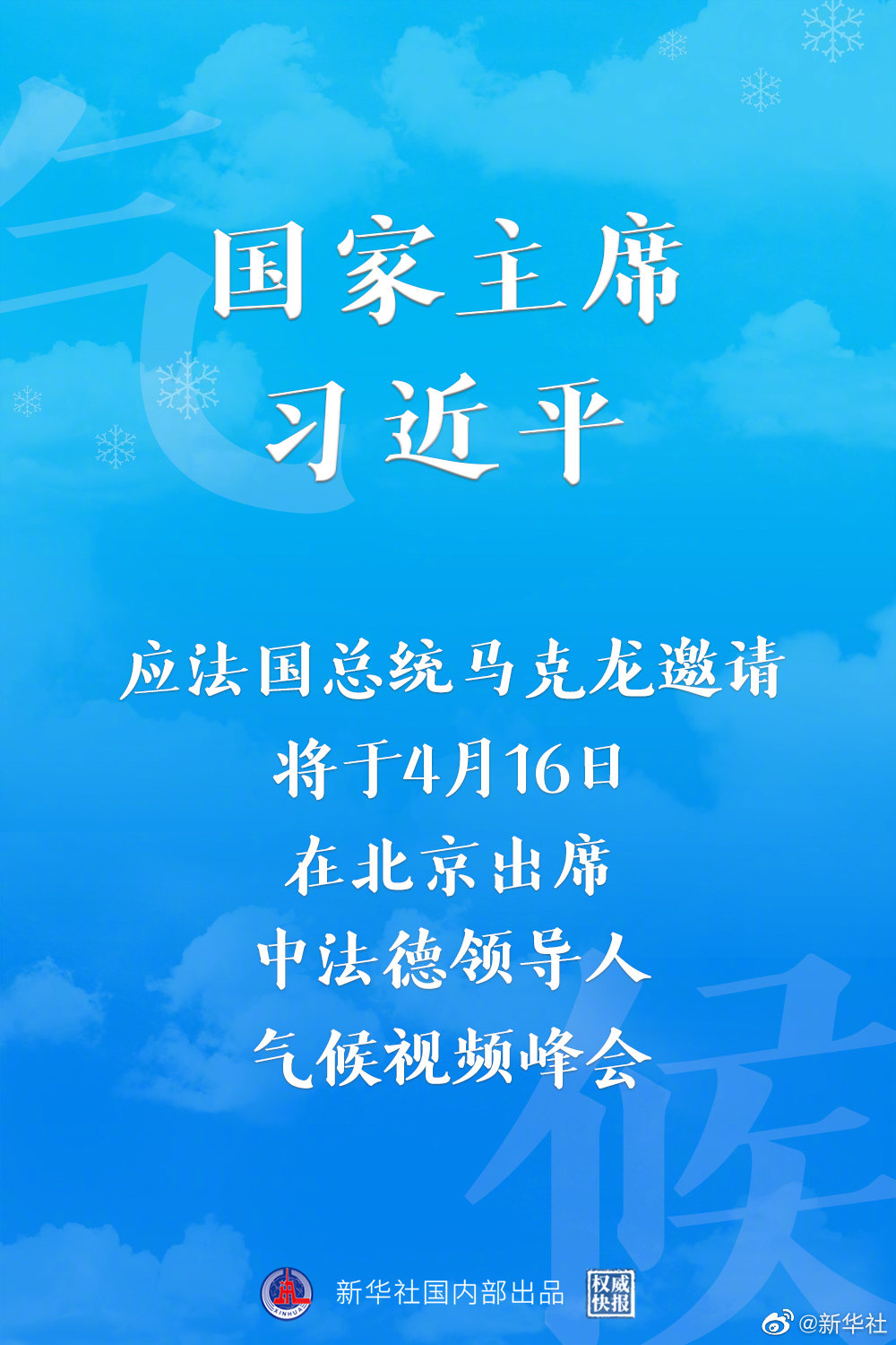 國家主席習近平將出席中法德領(lǐng)導人氣候視頻峰會
