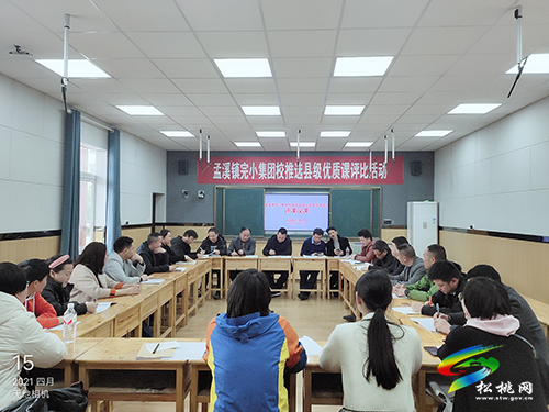 ​孟溪鎮(zhèn)完小集團校開展縣級優(yōu)質(zhì)課評比推選活動