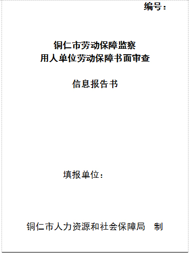松桃苗族自治縣人力資源和社會(huì)保障局關(guān)于開展用人單位2020年度勞動(dòng)保障監(jiān)察書面審查工作的通知
