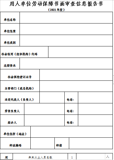 松桃苗族自治縣人力資源和社會(huì)保障局關(guān)于開展用人單位2020年度勞動(dòng)保障監(jiān)察書面審查工作的通知