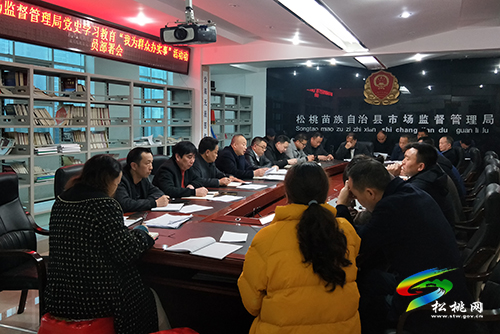 ​【奮斗百年路 啟航新征程】​松桃市場監(jiān)督管理局組織召開“我為群眾辦實事”動員部署會