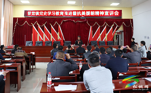 【奮斗百年路 啟航新征程】普覺鎮(zhèn)召開黨史學(xué)習(xí)教育推進(jìn)暨抗美援朝精神宣講會(huì)