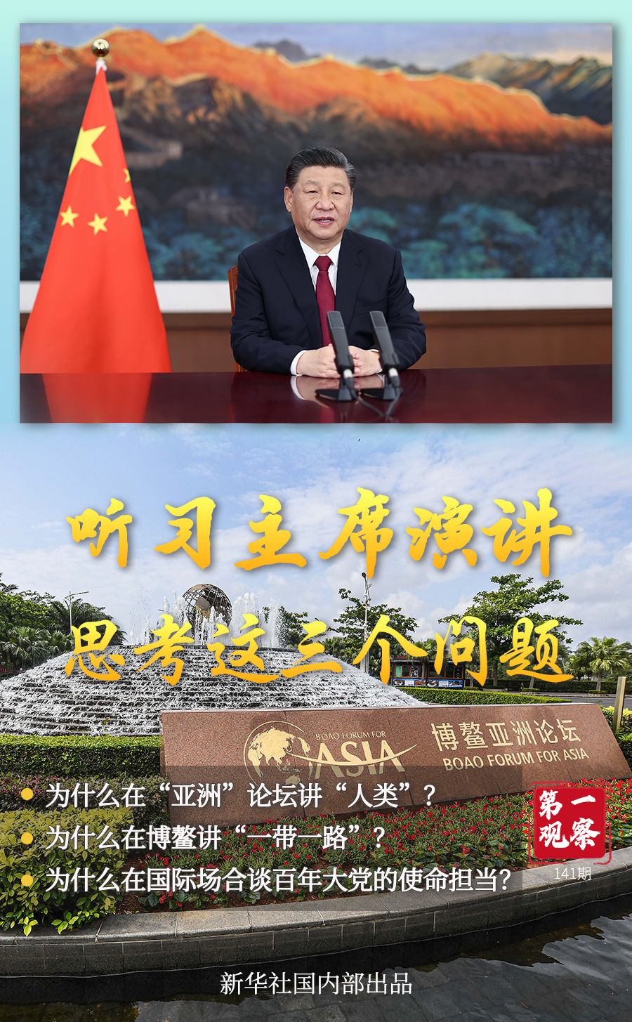 第一觀察 | 聽習主席演講，思考這三個問題