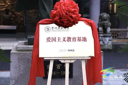 貴州民族大學(xué)來歐百川故居陳列館開展愛國主義教育