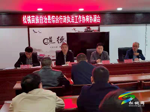 松桃召開綜合行政執(zhí)法工作協(xié)商協(xié)調(diào)會
