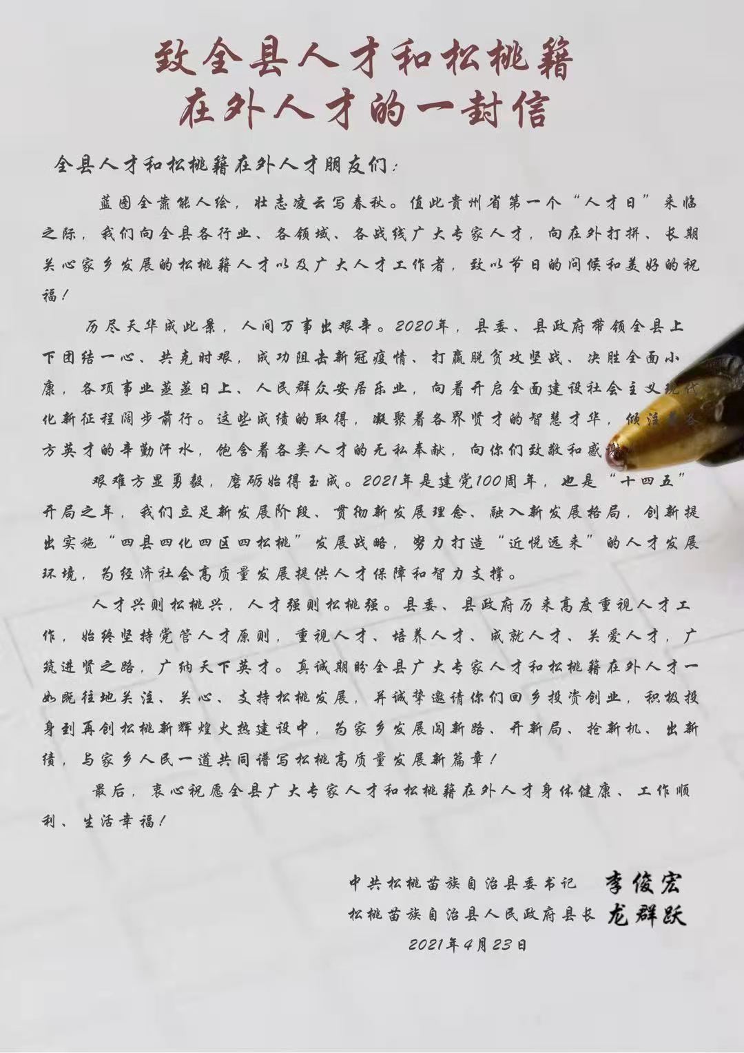 致全縣人才和松桃籍在外人才的一封信