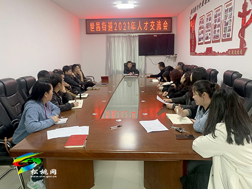​世昌街道召開2021年人才交流會(huì)