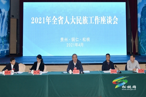 2021年全省人大民族工作座談會在松桃召開