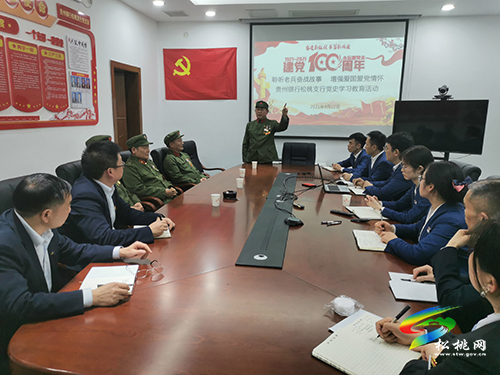 ​【奮斗百年路　啟航新征程】​貴州銀行松桃支行黨支部開展“聆聽老兵奮戰(zhàn)故事，增強愛國愛黨情懷”黨史學習教育