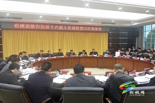 松桃苗族自治縣十六屆人民政府第53次常務(wù)會(huì)議召開