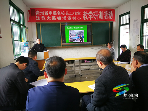 ​貴州省申璐名校長工作室鄉(xiāng)村工作站送教下校助力鄉(xiāng)村教育發(fā)展