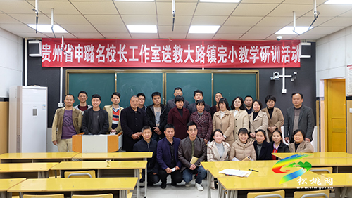 ​貴州省申璐名校長工作室鄉(xiāng)村工作站送教下校助力鄉(xiāng)村教育發(fā)展