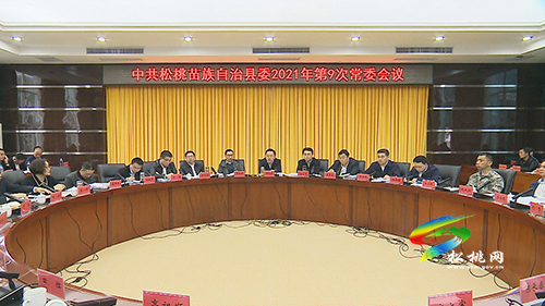 ​中共松桃苗族自治縣委2021年第9次常委會(huì)議召開(kāi)