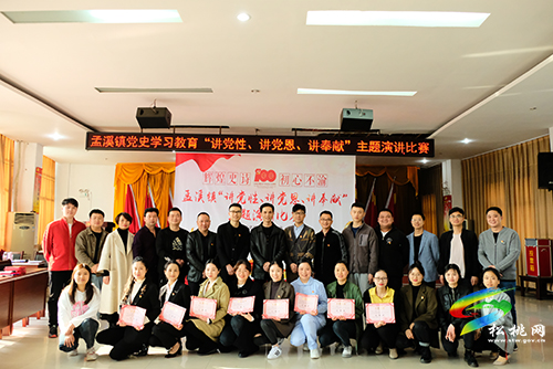 ​【奮斗百年路啟航新征程】助推黨史學(xué)習(xí)教育，孟溪鎮(zhèn)召開“三講”主題演講比賽