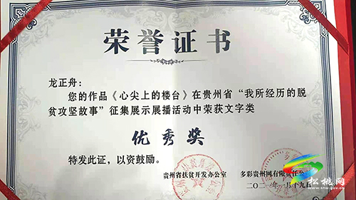 ​松桃推薦的《心尖上的樓臺》在“我所經(jīng)歷的脫貧攻堅故事”征集展示展播活動中獲獎