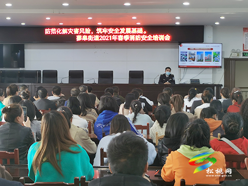 ​蓼皋街道集中開展2021年春季消防安全培訓(xùn)