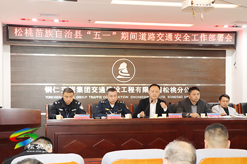 ​松桃召開“五一”期間道路交通安全工作部署會(huì)
