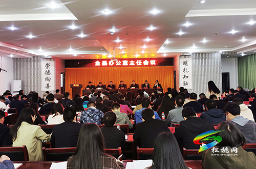 ​全縣辦公室主任會(huì)議召開