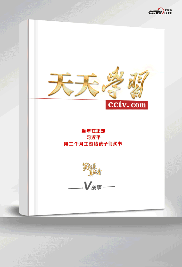 笑起來真好看丨當(dāng)年在正定，習(xí)近平用三個月工資給孩子們買書
