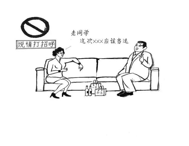 【嚴(yán)肅換屆紀(jì)律】換屆“十嚴(yán)禁”紀(jì)律要求