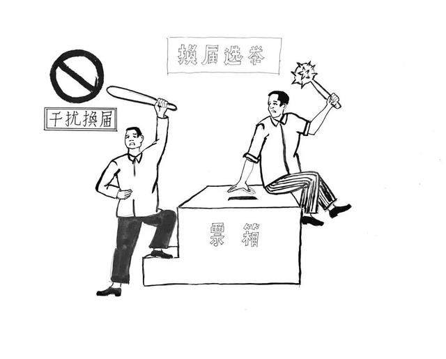 【嚴(yán)肅換屆紀(jì)律】換屆“十嚴(yán)禁”紀(jì)律要求