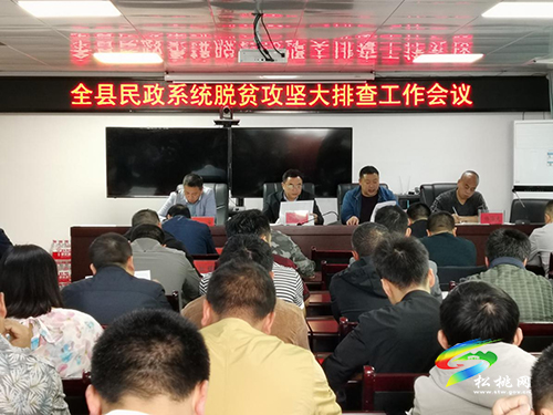 松桃召開民政系統(tǒng)脫貧攻堅大排查工作會議暨民政資金管理使用專項治理推進(jìn)會議