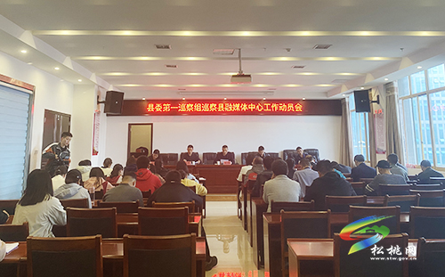 ​縣委第一巡察組巡察縣融媒體中心工作動(dòng)員會(huì)召開(kāi)