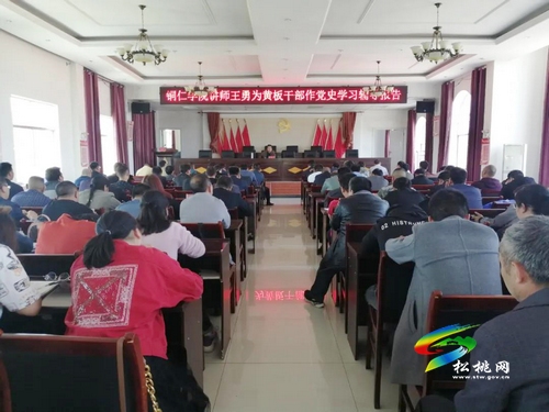 【奮斗百年路 啟航新征程】銅仁學(xué)院講師為黃板干部作黨史學(xué)習(xí)專題輔導(dǎo)報告