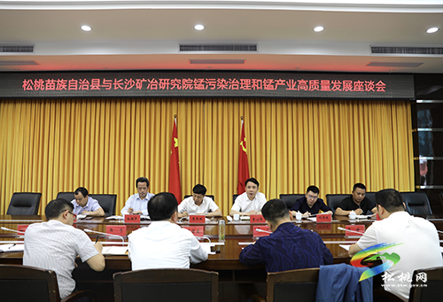​松桃苗族自治縣與長沙礦冶研究院錳污染治理和錳產(chǎn)業(yè)高質(zhì)量發(fā)展座談會召開