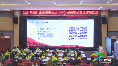 全市2021年小學(xué)道德與法治（4-6年級）優(yōu)質(zhì)課評選活動在松桃舉行