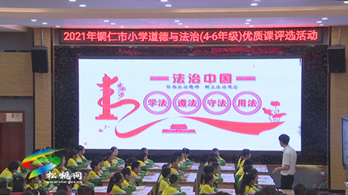 全市2021年小學(xué)道德與法治（4-6年級）優(yōu)質(zhì)課評選活動在松桃舉行