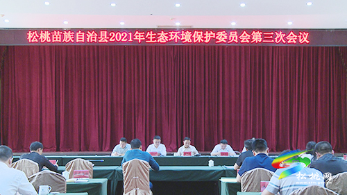 ​松桃2021年生態(tài)環(huán)境保護(hù)委員會(huì)第三次會(huì)議召開