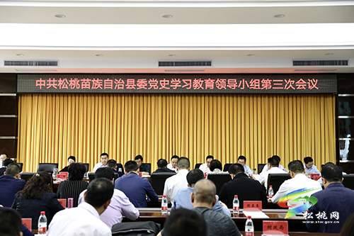 縣委黨史學(xué)習(xí)教育領(lǐng)導(dǎo)小組第三次會(huì)議召開