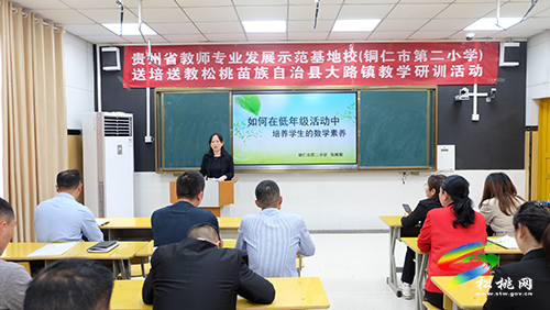 貴州省教師專業(yè)發(fā)展示范基地校(銅仁市第二小學(xué))開展送教下縣教研活動
