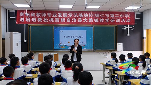 貴州省教師專業(yè)發(fā)展示范基地校(銅仁市第二小學(xué))開展送教下縣教研活動