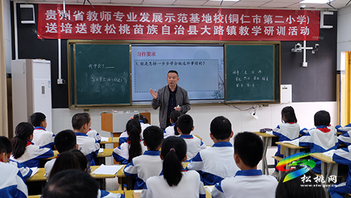 貴州省教師專業(yè)發(fā)展示范基地校(銅仁市第二小學(xué))開展送教下縣教研活動