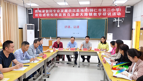 貴州省教師專業(yè)發(fā)展示范基地校(銅仁市第二小學(xué))開展送教下縣教研活動
