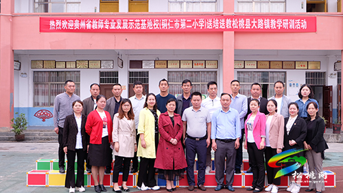 貴州省教師專業(yè)發(fā)展示范基地校(銅仁市第二小學(xué))開展送教下縣教研活動
