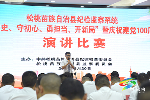 ​不忘來時路，奮進新征程|松桃紀檢監(jiān)察系統(tǒng)舉辦學黨史主題演講比賽