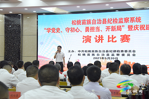 ​不忘來時路，奮進新征程|松桃紀檢監(jiān)察系統(tǒng)舉辦學黨史主題演講比賽