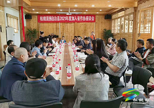 松桃2021年度加入省作協(xié)座談會(huì)召開