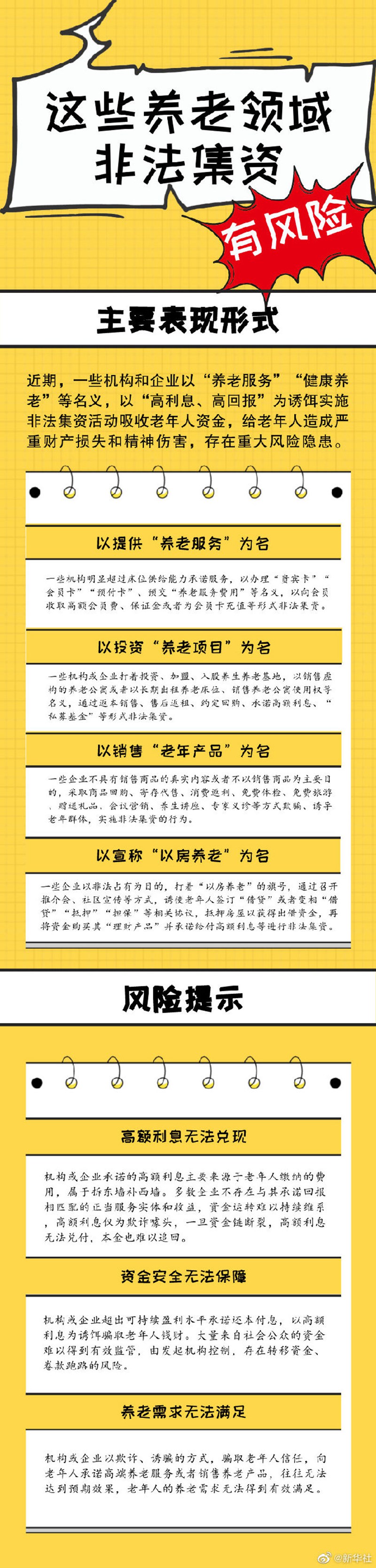 為爸媽轉(zhuǎn)存！養(yǎng)老領(lǐng)域非法集資風(fēng)險(xiǎn)提示