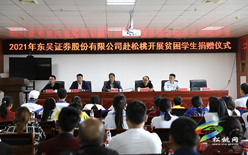 ​助學(xué)圓夢！蘇州東吳證券股份有限公司在松桃舉行捐贈儀式