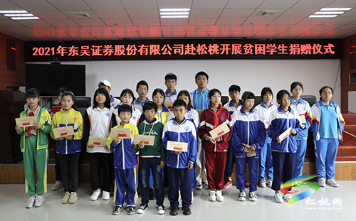 ​助學(xué)圓夢！蘇州東吳證券股份有限公司在松桃舉行捐贈儀式