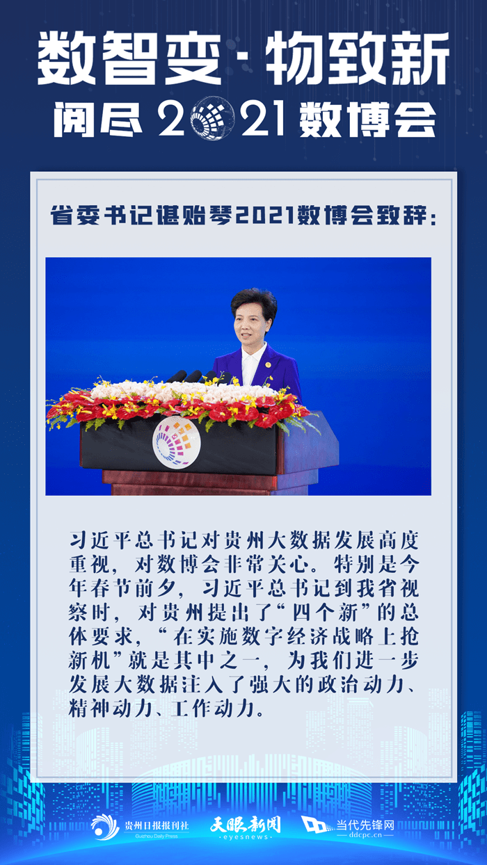 諶貽琴2021數(shù)博會致辭精彩回顧
