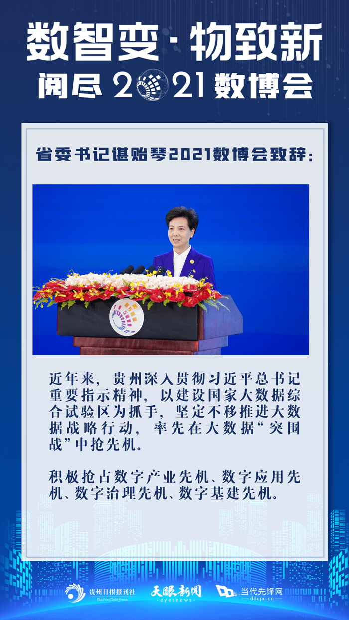 諶貽琴2021數(shù)博會致辭精彩回顧