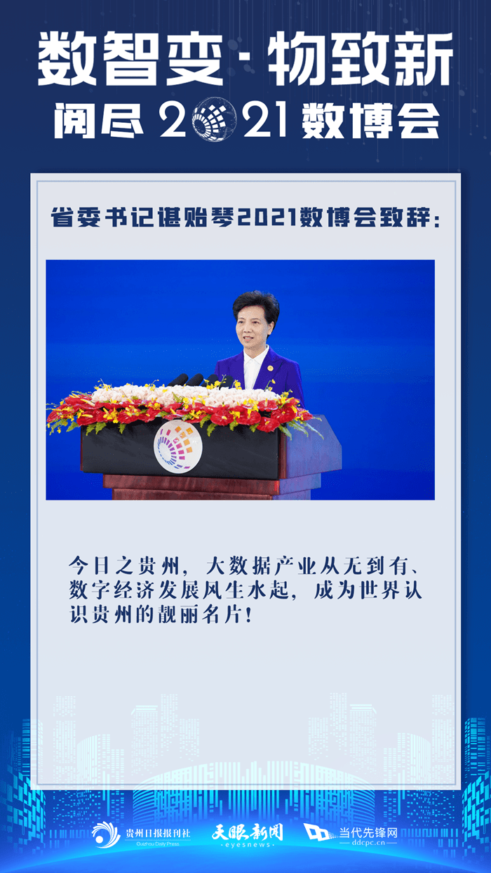 諶貽琴2021數(shù)博會致辭精彩回顧