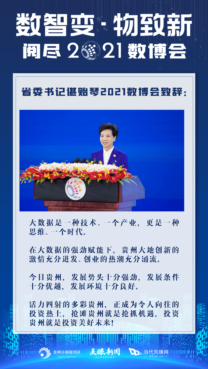 諶貽琴2021數(shù)博會致辭精彩回顧