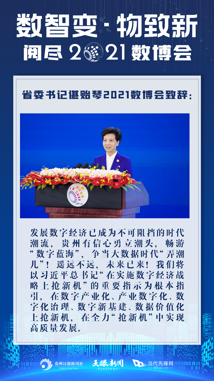 諶貽琴2021數(shù)博會致辭精彩回顧